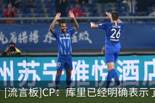 [流言板]CP：库里已经明确表示了一件事情，他还想争夺总冠军